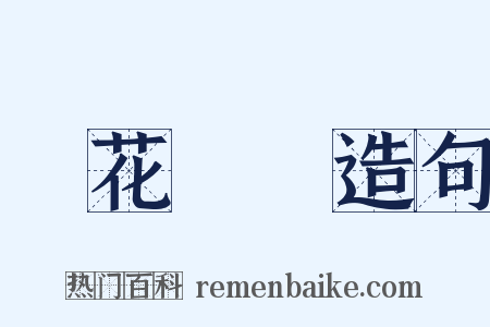 紅花綠葉造句是什么意思的图片